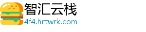 智汇云栈